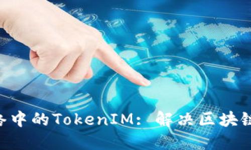 深入探索BSC网络中的TokenIM: 解决区块链问题的理想选择