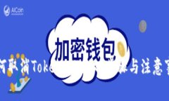 如何取消TokenIM授权：步骤与注意事项