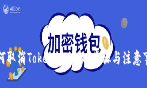 如何取消TokenIM授权：步骤与注意事项