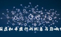 韩国虚拟币盛行的现象与影响分析