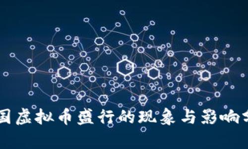 韩国虚拟币盛行的现象与影响分析