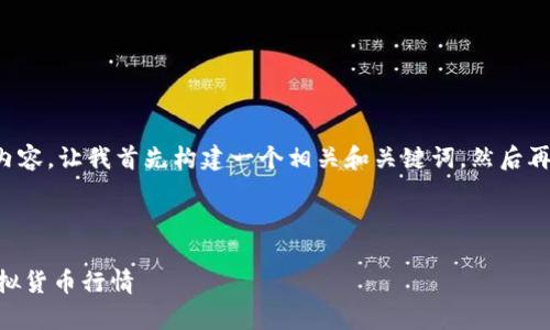 为了给您提供一个有价值的内容，让我首先构建一个相关和关键词，然后再围绕这一主题进行详细讨论。



Tokenim：如何查找和分析虚拟货币行情