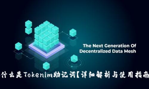 什么是Tokenim助记词？详细解析与使用指南