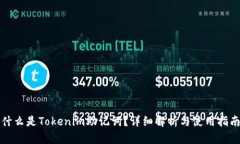 什么是Tokenim助记词？详细解析与使用指南