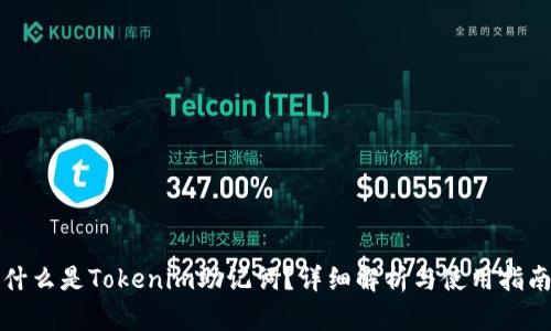什么是Tokenim助记词？详细解析与使用指南