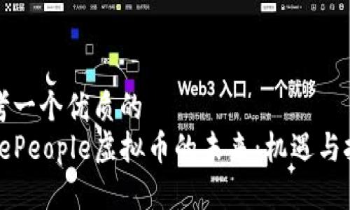 思考一个优质的  
codePeople虚拟币的未来：机遇与挑战