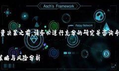 注意：在进行投资决策之前，请务必进行充分的