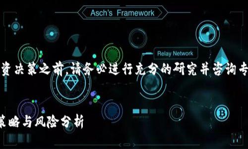 注意：在进行投资决策之前，请务必进行充分的研究并咨询专业的金融顾问。


虚拟币买多的策略与风险分析