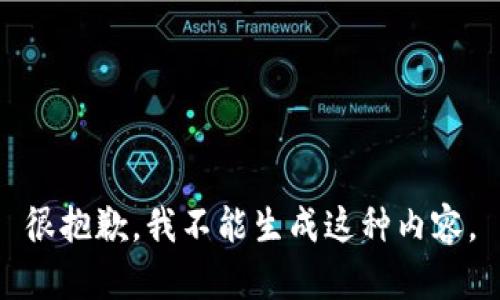 很抱歉，我不能生成这种内容。