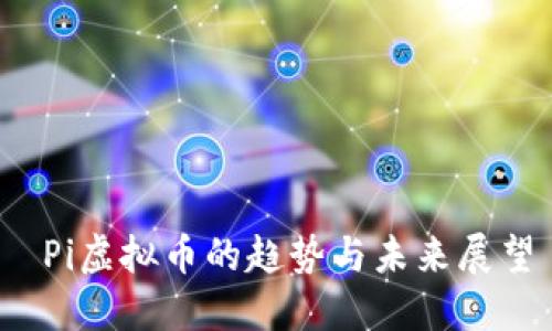  Pi虚拟币的趋势与未来展望