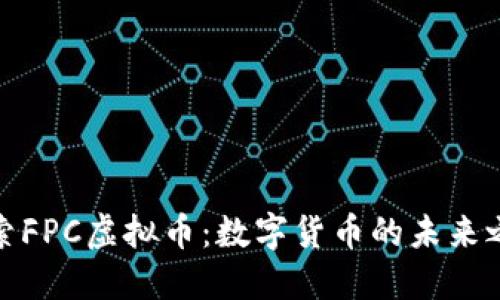 探索FPC虚拟币：数字货币的未来之路