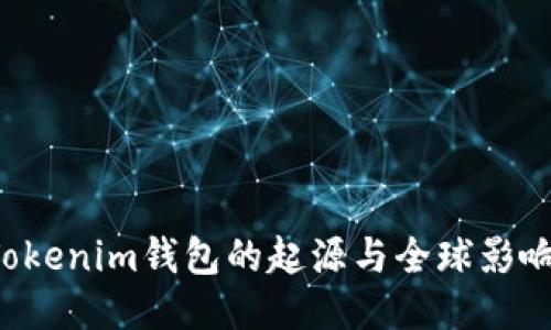  Tokenim钱包的起源与全球影响力