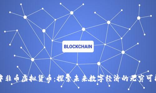 中非币虚拟货币：探索未来数字经济的无穷可能