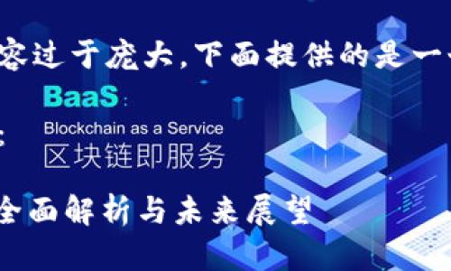 由于生成的内容过于庞大，下面提供的是一个简化版示例。

和关键词示例：

 ZG虚拟币的全面解析与未来展望