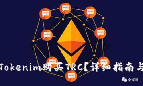 如何通过Tokenim购买TRC？详细指南与实用技巧