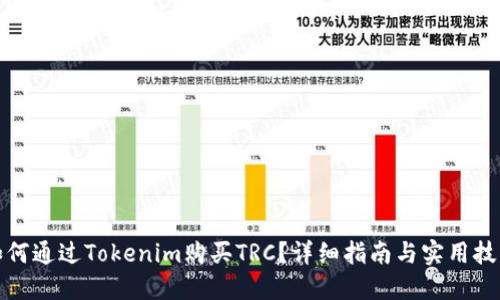 如何通过Tokenim购买TRC？详细指南与实用技巧