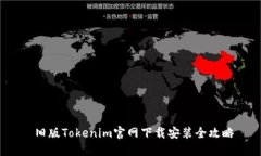  旧版Tokenim官网下载安装全攻略