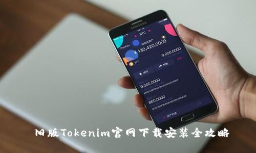  旧版Tokenim官网下载安装全攻略