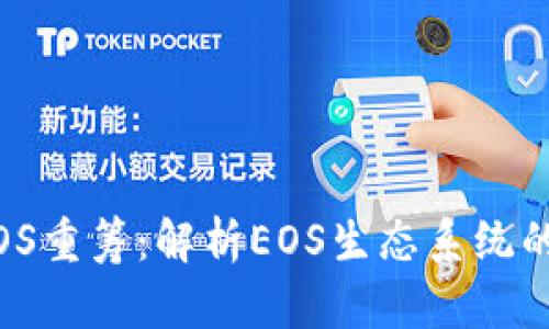 TokenIM EOS重筹：解析EOS生态系统的未来与机遇