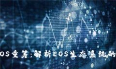 TokenIM EOS重筹：解析EOS生态系统的未来与机遇