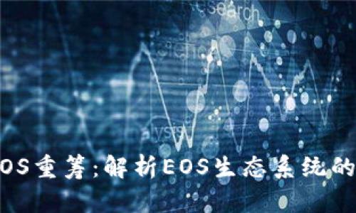 TokenIM EOS重筹：解析EOS生态系统的未来与机遇