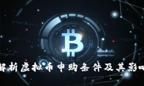 全面解析虚拟币申购条件及其影响因素