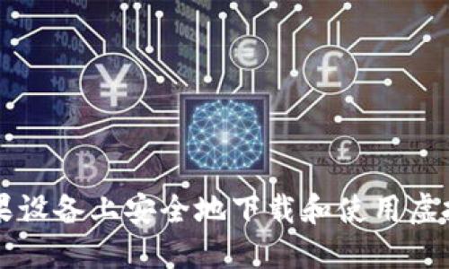 如何在苹果设备上安全地下载和使用虚拟货币应用