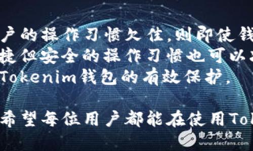 探讨Tokenim钱包的安全隐患及其应对措施/
Tokenim钱包, 加密货币, 网络安全/guanjianci

在数字货币的迅猛发展过程中，钱包作为存储和管理加密资产的一种重要工具，受到了越来越多用户的关注。Tokenim钱包作为一种新兴的加密货币钱包，因其用户友好的界面和多种功能而受到许多用户的青睐。然而，随着用户数量的增加，Tokenim钱包的安全隐患也逐渐显现。这篇文章将深入探讨Tokenim钱包的安全隐患以及如何有效应对这些问题。

Tokenim钱包的基本概述
Tokenim钱包是一种加密货币钱包，支持多种加密资产的管理。它提供了安全存储、交易和转账功能，用户可以方便地使用手机或电脑进行管理。Tokenim钱包的技术架构设计旨在为用户提供一个安全、便利的加密资产管理平台。然而，随着加密货币市场的发展，其背后涉及的安全性问题，以及用户面对的各种风险，也不断被讨论和关注。

Tokenim钱包的安全隐患
Tokenim钱包虽然在设计上考虑了一定的安全性，但仍然存在一些不可忽视的安全隐患。首先，不同于传统银行系统，加密货币钱包一般采用的是去中心化的模式，这就意味着用户需要自己管理私钥和助记词。如果用户未能妥善保管这些信息，一旦丢失，则可能导致资产的永久损失。
其次，网络攻击也是Tokenim钱包面临的重大安全隐患。例如，黑客可以利用钓鱼网站或恶意软件窃取用户的登录信息和私钥。如果用户在安全性不足的网络环境下使用Tokenim钱包，就极易受到攻击。
此外，Tokenim钱包的第三方服务接口也可能成为攻击的入口，黑客可以通过这些接口发起针对钱包的网络攻击。因此，了解这些安全隐患并采取相应的防范措施是非常有必要的。

如何保障Tokenim钱包的安全
为了提高Tokenim钱包的安全性，用户可以采取以下几种措施：
ul
    listrong妥善管理私钥和助记词：/strong用户应当将私钥和助记词保存在一个安全且不易被他人获取的地方，如冷钱包或密码管理器中。/li
    listrong开启双重验证：/strong很多加密钱包提供双重身份验证功能，用户可以启用这一功能，以增加账户的安全性。/li
    listrong定期修改密码：/strong定期更新登录密码，避免使用简单或容易猜测的密码，以降低被破解的风险。/li
    listrong使用安全的网络环境：/strong尽量避免使用公共Wi-Fi进行交易操作，确保在安全网络环境下使用钱包。/li
    listrong关注官方动态：/strong保持对Tokenim钱包官方发布的信息关注，及时更新软件，以修补可能存在的安全漏洞。/li
/ul

问题1：Tokenim钱包如何确保用户信息的隐私和安全？
Tokenim钱包在保护用户信息隐私和安全方面采取了一系列措施。首先，Tokenim钱包采用了加密算法来保障用户个人信息的安全。所有用户的数据在存储时都会进行加密处理，确保即使在数据泄露的情况下，用户信息也无法被轻易解读。
此外，Tokenim钱包通常会将用户的私钥保存在本地，确保不在服务器端保存用户的私钥，以降低黑客入侵的风险。这种设计减少了中央服务器被攻击的可能性，从而进一步保障用户的资产安全。
最后，Tokenim钱包在隐私政策上也比较透明，会明确告知用户其数据会如何被使用和储存，增加用户的信任度。

问题2：Tokenim钱包用户最易遭遇哪些网络攻击？
Tokenim钱包的用户在使用过程中，可能会遭遇多种网络攻击，其中最常见且危险的包括钓鱼攻击、恶意软件攻击和中间人攻击等。
钓鱼攻击是一种通过伪装的方式，诱导用户输入个人信息的攻击形式。黑客可以创建与Tokenim钱包极为相似的假网站，通过发送电子邮件、短信等方式进行诱骗。一旦用户在假网站上输入了自己的私钥或账号信息，黑客便可以轻易地掌控用户资金。
恶意软件的攻击方式则是通过在用户设备上安装恶意程序，潜伏在用户的操作系统中。一旦用户进行交易操作，恶意软件便会直接记录用户的私钥等敏感信息。建议用户定期进行杀毒和安全检测，以防受此攻击。
中间人攻击则是指攻击者在用户与Tokenim钱包之间截取信息的攻击方式。黑客可以在公共Wi-Fi上伪造一个网络环境，从而陷入用户的交易过程中。这就要求用户在进行重要操作时，一定要使用加密网络。

问题3：如何识别Tokenim钱包的钓鱼网站？
识别钓鱼网站是保护Tokenim钱包用户信息的重要技能。首先，用户需要注意网站的URL地址，通常钓鱼网站会使用与官方地址相似的域名，但后缀有所不同。因此，仔细核实链接是防止受骗的第一步。
其次，观察网站的安全性。如果一个网站没有使用HTTPS加密，则很可能不是一个安全的网站。用户应当确保在访问Tokenim钱包时，网址前包括“https://”字样，浏览器地址栏也会显示一个小锁的标志，代表该网站是安全的。
此外，用户也应该关注网站的界面设计和内容，钓鱼网站往往存在拼写错误、图片模糊等现象。若遇到网页内容与Tokenim钱包官方设计风格差异较大，用户应当引起警惕。

问题4：Tokenim钱包在交易中如何防止资金丢失？
为保障用户的资金安全，Tokenim钱包在交易过程中提供了一些防范措施。首先，在进行交易操作前，钱包会要求用户进行安全验证，确保操作的是账户持有人本身。这一措施降低了账户因被盗而导致的资金丢失风险。
其次，Tokenim钱包会为每笔交易生成唯一的交易凭证，用户可以随时查询；通过区块链技术，确保每笔交易透明可追踪，增加资金安全性。此外，用户在发送交易时需要仔细核对对方钱包地址，避免因地址错误导致资金损失。
最后，钱包会定期进行系统审查，确保软件的安全性，修复可能存在的安全漏洞。用户也应及时更新软件，保持钱包版本的最新，以确保享受最新的安全服务。

问题5：Tokenim钱包的安全性与用户的操作习惯有多大关系？
Tokenim钱包的安全性与用户的操作习惯息息相关。首先，用户在使用钱包时应具备基本的安全意识，例如不随便点击陌生链接、不在公共场所输入密码等。如果用户的操作习惯欠佳，则即使钱包本身设计再安全，也可能因不当使用而导致安全隐患。
其次，良好的操作习惯可以帮助用户及时发现问题。例如，如果发现自己账户频繁被登录或收到异常通知，用户应当及时检查并更改密码，防止进一步损失。此外，便捷但安全的操作习惯也可以减少可能的工作时间，提高用户效率。
总之，Tokenim钱包的安全性不仅仅依赖于技术本身，用户的操作习惯同样扮演着关键角色。用户应当重视个人信息的保护，做到良好的安全使用习惯，从而实现对Tokenim钱包的有效保护。

综上所述，Tokenim钱包作为一种新兴的加密钱包工具，虽然在安全性上面临诸多隐患，但凭借合理的使用和必要的安全措施，用户可以有效保障自己的资产安全。希望每位用户都能在使用Tokenim钱包的过程中，重视并提升自己的安全意识。