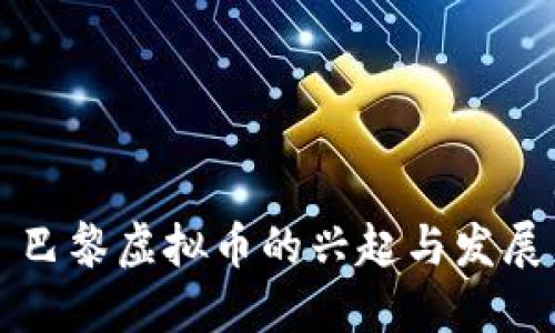 巴黎虚拟币的兴起与发展