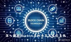 深入解析Fantom虚拟币及其生态系统