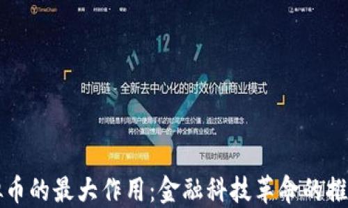 
虚拟币的最大作用：金融科技革命的推动者