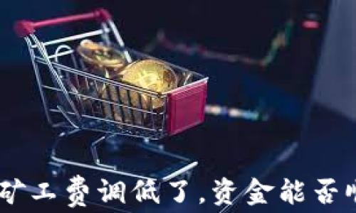 
Tokenim矿工费调低了，资金能否顺利到账？