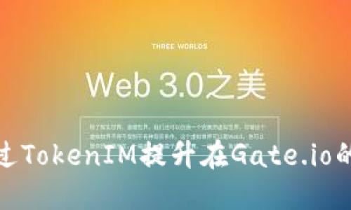 : 如何通过TokenIM提升在Gate.io的投资收益