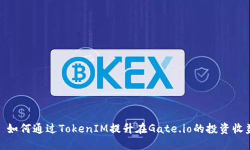 : 如何通过TokenIM提升在Gate.io的投资收益