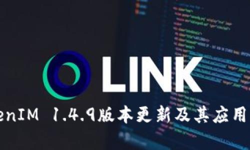 TokenIM 1.4.9版本更新及其应用分析