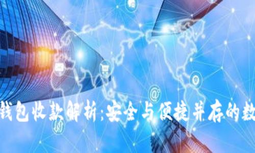 TokenIM冷钱包收款解析：安全与便捷并存的数字资产管理