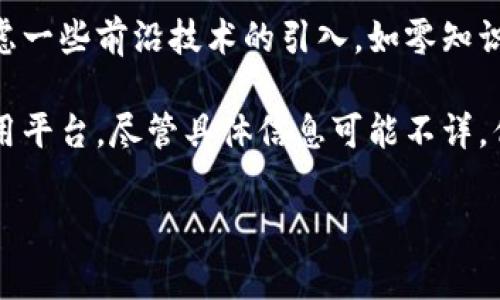 关于Tokenim的开发者及其背景信息并不广泛，但基于现有的信息和区块链行业的一些常识，可以进行一些推测和介绍。

Tokenim的开发者

Tokenim是一种基于区块链的代币和智能合约平台，旨在提供一个去中心化的应用生态系统。虽然具体的开发团队名字可能没有得到广泛宣传，但通常和区块链项目相关的开发者团队由区块链工程师、经济学专家和市场推广人员组成。他们通常拥有计算机科学、金融和区块链技术的背景。

这些团队往往会在项目发展初期进行大量的市场调研和技术开发，以确保平台的可用性和安全性。在Tokenim的开发过程中，开发者可能会使用开源区块链技术，如以太坊或其他公链作为基础，同时结合自己的创新理念，构建其独特的功能和特性。

Tokenim的核心特点

Tokenim作为一种代币平台，可能引入了一些特殊的功能，比如：

1. **去中心化应用（DApp）**: Tokenim可能支持不同类型的DApp，供用户和开发者使用和创建。
  
2. **智能合约**: Tokenim的平台上可能集成了智能合约功能，让用户能够自动执行合约条款，提高交易的安全性。

3. **用户友好的界面**: 为了吸引更多的用户，Tokenim在设计上可能注重用户体验，提供简洁清晰的界面。

4. **多币种支持**: Tokenim可能支持多种加密货币的交易，促进市场的流动性。

5. **安全性**: 开发者可能将安全设计放在首位，以防止黑客攻击和数据泄露。

开发者的社区参与

Tokenim背后的开发者团队，通常会积极参与社区活动，通过社交媒体、论坛和其他渠道与用户进行互动。这种行为不仅增强了用户对平台的信任感，也为开发者团队提供了实时的反馈，以便在后续开发中做出相应改进。

未来方向

随着区块链技术的不断演进，Tokenim的开发者需要不断跟进最新的技术进展和市场动态，以保持平台的竞争力。他们可能会考虑一些前沿技术的引入，如零知识证明、跨链技术以及NFT（非同质化代币）等，从而提升平台的功能和用户体验。

总结来说，Tokenim的开发者团队是一个结合了多种专业技能的综合团队，致力于构建一个更安全、高效和用户友好的区块链应用平台。尽管具体信息可能不详，但可以预见他们在区块链生态圈中的重要角色和贡献。

如果你有更多关于Tokenim的具体问题或者需要进一步的细节，可以随时询问！