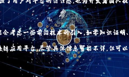 关于Tokenim的开发者及其背景信息并不广泛，但基于现有的信息和区块链行业的一些常识，可以进行一些推测和介绍。

Tokenim的开发者

Tokenim是一种基于区块链的代币和智能合约平台，旨在提供一个去中心化的应用生态系统。虽然具体的开发团队名字可能没有得到广泛宣传，但通常和区块链项目相关的开发者团队由区块链工程师、经济学专家和市场推广人员组成。他们通常拥有计算机科学、金融和区块链技术的背景。

这些团队往往会在项目发展初期进行大量的市场调研和技术开发，以确保平台的可用性和安全性。在Tokenim的开发过程中，开发者可能会使用开源区块链技术，如以太坊或其他公链作为基础，同时结合自己的创新理念，构建其独特的功能和特性。

Tokenim的核心特点

Tokenim作为一种代币平台，可能引入了一些特殊的功能，比如：

1. **去中心化应用（DApp）**: Tokenim可能支持不同类型的DApp，供用户和开发者使用和创建。
  
2. **智能合约**: Tokenim的平台上可能集成了智能合约功能，让用户能够自动执行合约条款，提高交易的安全性。

3. **用户友好的界面**: 为了吸引更多的用户，Tokenim在设计上可能注重用户体验，提供简洁清晰的界面。

4. **多币种支持**: Tokenim可能支持多种加密货币的交易，促进市场的流动性。

5. **安全性**: 开发者可能将安全设计放在首位，以防止黑客攻击和数据泄露。

开发者的社区参与

Tokenim背后的开发者团队，通常会积极参与社区活动，通过社交媒体、论坛和其他渠道与用户进行互动。这种行为不仅增强了用户对平台的信任感，也为开发者团队提供了实时的反馈，以便在后续开发中做出相应改进。

未来方向

随着区块链技术的不断演进，Tokenim的开发者需要不断跟进最新的技术进展和市场动态，以保持平台的竞争力。他们可能会考虑一些前沿技术的引入，如零知识证明、跨链技术以及NFT（非同质化代币）等，从而提升平台的功能和用户体验。

总结来说，Tokenim的开发者团队是一个结合了多种专业技能的综合团队，致力于构建一个更安全、高效和用户友好的区块链应用平台。尽管具体信息可能不详，但可以预见他们在区块链生态圈中的重要角色和贡献。

如果你有更多关于Tokenim的具体问题或者需要进一步的细节，可以随时询问！