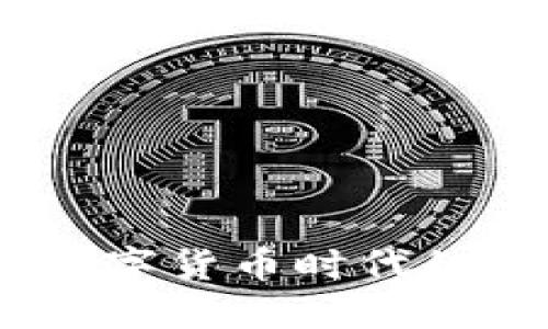 猎手虚拟币：数字货币时代的全新投资机遇