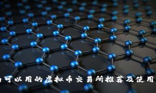 国内可以用的虚拟币交易所推荐及使用指南