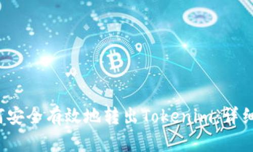  如何安全有效地转出Tokenim：详细指南