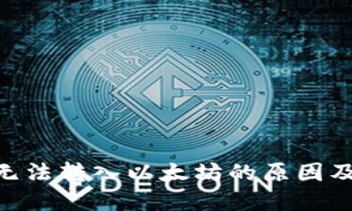 Tokenim无法转入以太坊的原因及解决方案