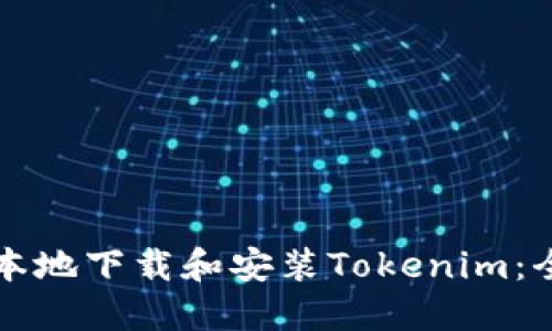 如何在本地下载和安装Tokenim：全面指南