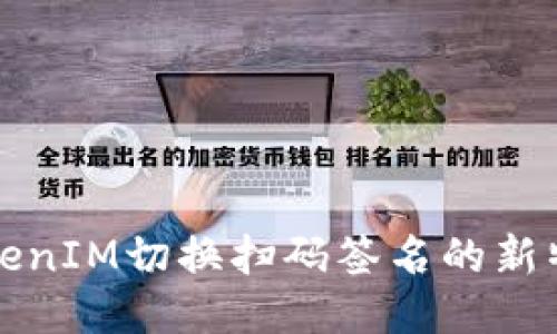 : 探索TokenIM切换扫码签名的新特性与应用