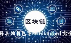 如何将其他钱包导入Tokenim？完全指南