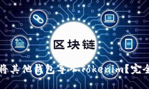 如何将其他钱包导入Tokenim？完全指南