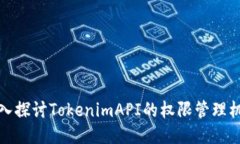 深入探讨TokenimAPI的权限管理机制