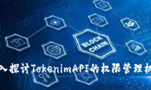 深入探讨TokenimAPI的权限管理机制