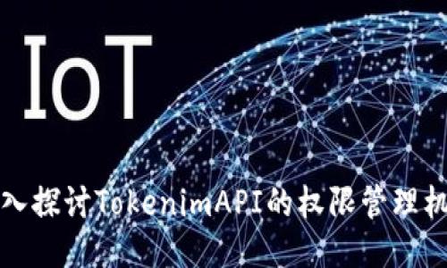 深入探讨TokenimAPI的权限管理机制