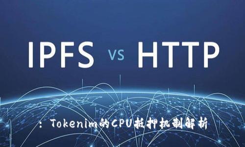 : Tokenim的CPU抵押机制解析